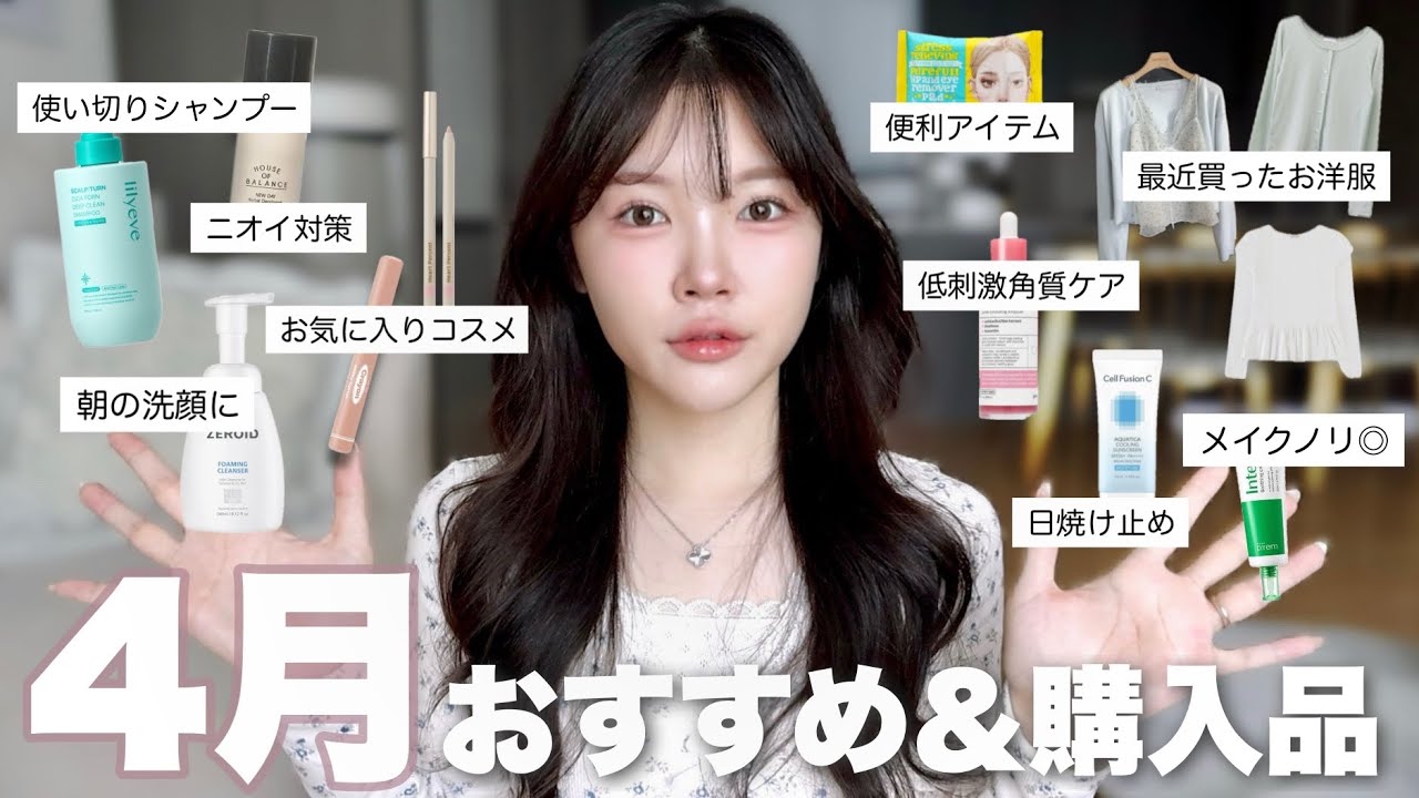 【4月おすすめ🌷】今月リアルに使ってよかったお気に入りだけを紹介します！🫧