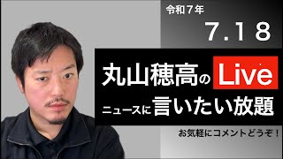 7/18 丸山穂高のニュースに言いたい放題Live
