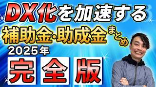 【DX化 補助金 助成金】2025年DX化を加速化する補助金・助成金総まとめ