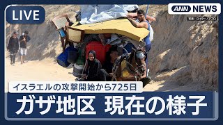 【ライブ：ガザ地区】イスラエルの攻撃開始から725日 現在の様子【LIVE：Gaza】(2025年10月1日) ANN/テレ朝