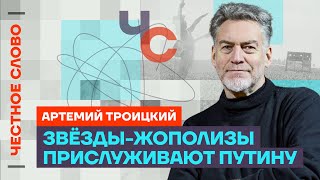 Троицкий про продажных звезд, доносы на Пугачёву, Шамана и позор Шнурова 🎙 Честное слово