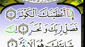 سورة الكوثر برواية ورش عن نافع مكررة 15 مرة بصوت القزابري