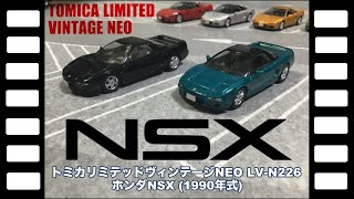 トミカリミテッドヴィンテージ LV-N226a ホンダNSX 90年式（赤） | 製品をさがす | tomica