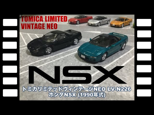 トミカリミテッドヴィンテージNEO LV-N226ホンダNSX(1990年式)/TLV-NEO