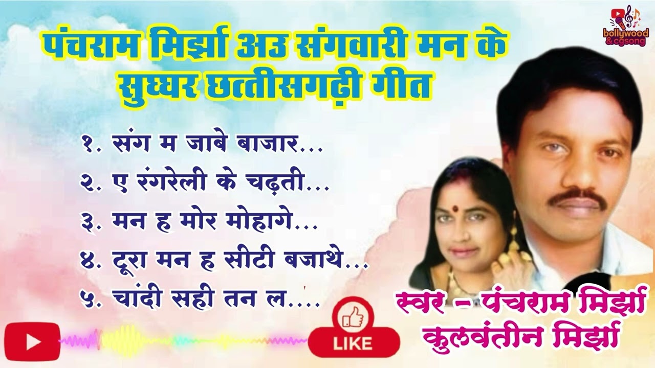 Panchram Mirjha | Kulwantin Mirjha | Old CG Song