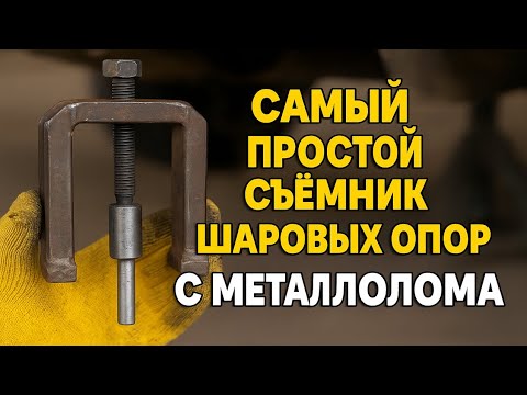 Самый простой съёмник шаровых опор с металлолома