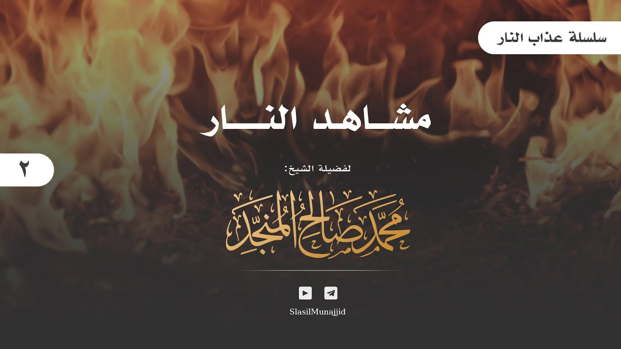 02 | [ سلسلة عذاب النار ] |  مشــاهــد النــار | للشيخ محمد المنجد