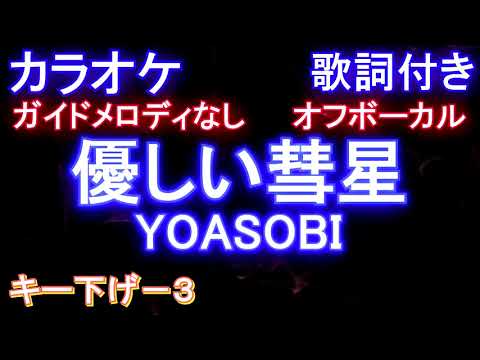 優しい彗星 / ヨアソビ【オフボーカル キー下げー3】【カラオケ】/ YOASOBI『BEASTARS』2期 エンディング【ガイドメロディなし歌詞付きフル full】-3