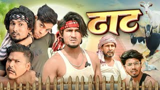 ढाठ। Dhaat | Full Comedy Video | Reyaj Premi Team | #manimerajcomedy #manimerajvines