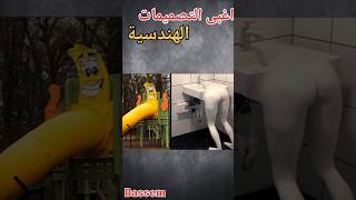 أغبى التصميمات الهندسية في العالم 🌏😲🙄 #shorts