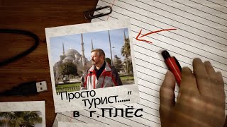 Город Плёс. 3я серия. Фильм  телепрограммы «Просто турист».