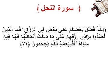سورة النحل الأية 71