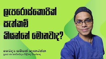What is Laparoscopic Surgery? Benefits & Procedure | Dr. Sampath Gnanarathne