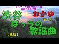 おかゆさんの【渋谷ぼっちの歌謡曲】に挑戦!