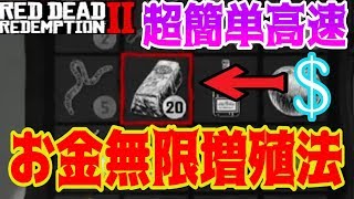 【RDR2/攻略】序盤でも可能!!超簡単！楽々誰でも簡単にお金無限増殖する方法！【レッド・デッド・リデンプション2】