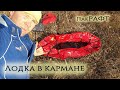 Что за пакрафт? Обзор лодки для туризма