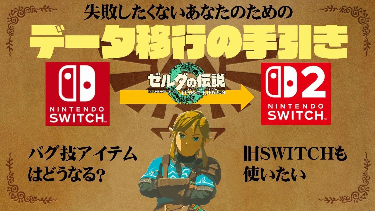 SWITCHからSWITCH2へ！失敗しないデータ移行【ティアキン】