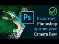 Не открывается Camera Raw в Фотошоп.