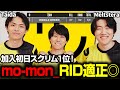 【APEX】新メンバーmo-mon_！初日からスクリム首位を獲得する怠惰たち【RIDDLE/Taida/Meltstera/mo-mon_】