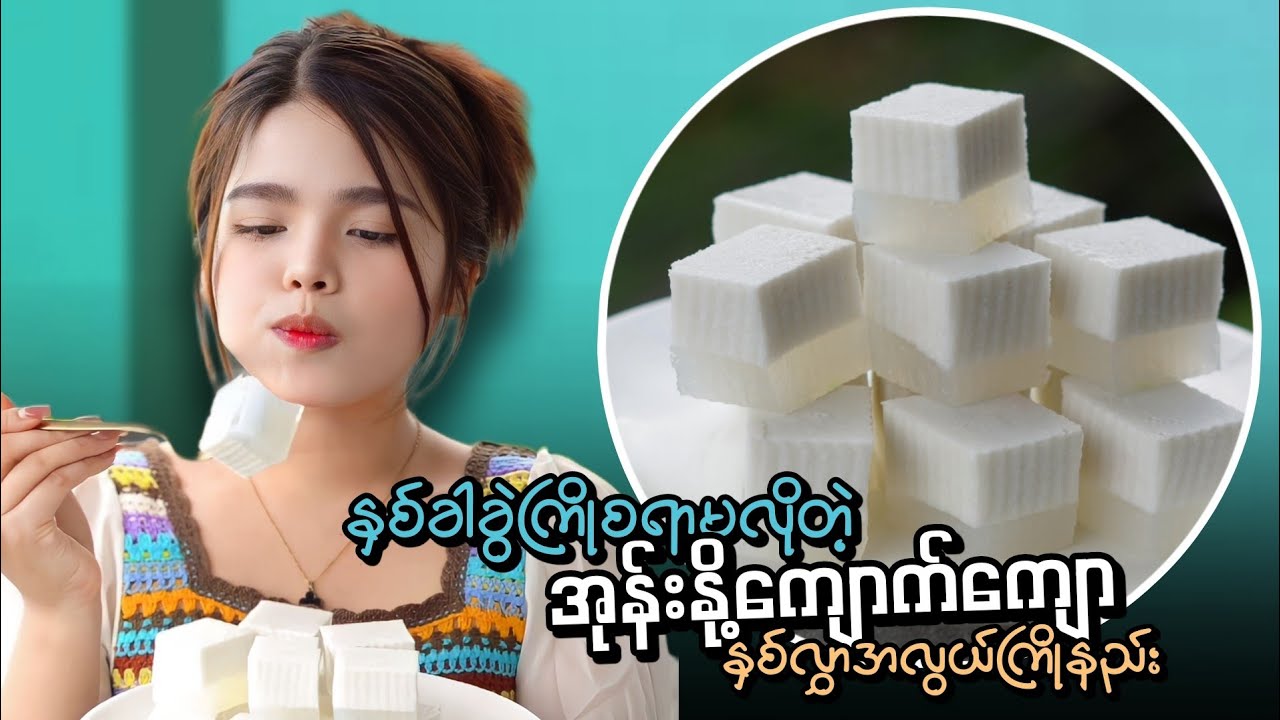 နှစ်ခါခွဲကြိုစရာမလိုတဲ့ အုန်းနို့ကျောက်ကျော နှစ်လွှာအလွယ် ကြိုနည်း…😋🥥🧈