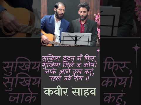 सुखिया ढूंढत मैं फिरू, सुखिया मिले न कोय - कबीर साहब