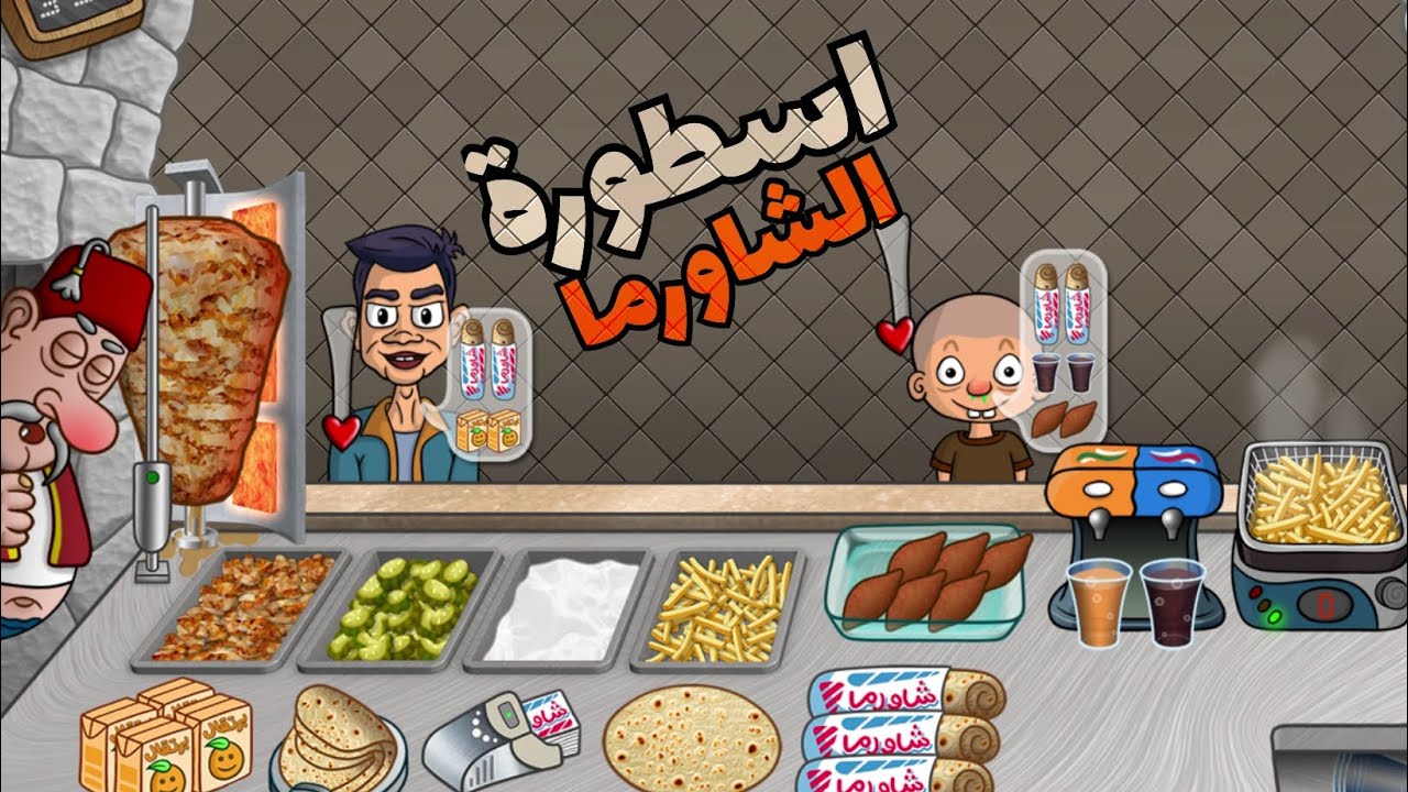 تختيم #اسطورة_الشاورما #3 💰| شا شا شا شاورماا - YouTube