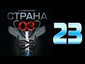 Страна 03 - 23 серия (криминальный сериал)