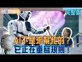 AI正在重寫世界！Token開始算錢、晶片材料國產化、垃圾場也請AI、美光搶人才…6個故事看懂「下一波大洗牌」｜主播 苑曉琬｜【台灣新思路 完整版】20261005｜#三立財經iNEWS