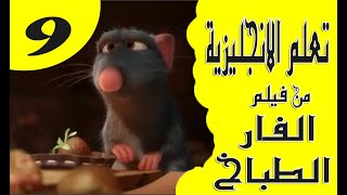 تعلم الانجليزية بطريقة التلقين السمعي من فيلم الفار الطباخ #9