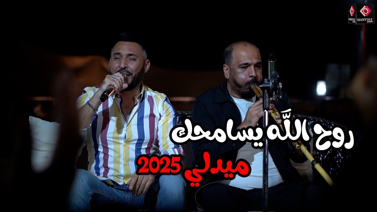 ميدلي - روح الله يسامحك - ايهم بشتاوي - 2025