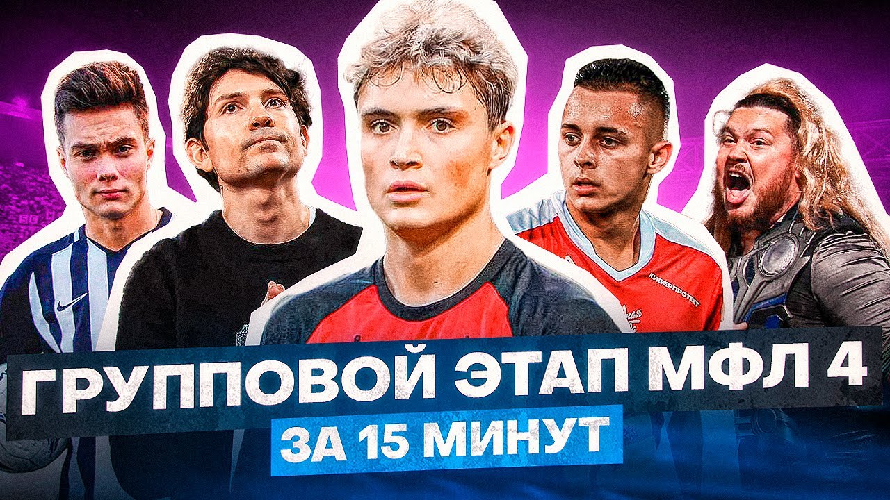 АМКАЛ И 2ДРОТС В ФИНАЛЕ МФЛ? / ВСЕ МОМЕНТЫ ГРУППОВОГО ЭТАПА МФЛ 4 - YouTube