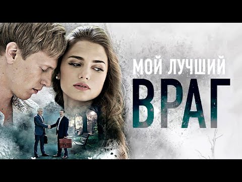 СЕРИАЛ НА ВЕЧЕР! МОЙ ЛУЧШИЙ ВРАГ | ВСЕ СЕРИИ