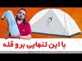چادر فوق سبک یک نفره کایلاس مدل ترینوس چادر فوق سبک یک نفره کایلاس مدل ترینوس