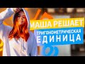 Тригонометрическая единица в ЕГЭ по математике