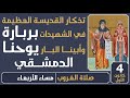 صلاة الغروب القديسة بربارة والبار يوحنا الدمشقي مساء الأربعاء 4 كانون الأول 2025 