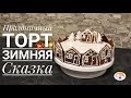 Торт Зимняя Сказка - красивый и вкусный десерт!