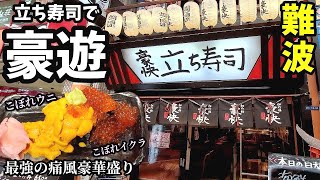 立ち寿司で豪遊【最強の痛風豪華盛り】せんべろセット・豪快 立ち寿司