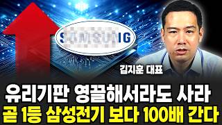 "삼성전기 아닙니다" 기판주 영끌해서라도 지금 사라? 곧 유리기판 1등 100배 찍는 '이 주식'(김지훈 대표 / 3부)
