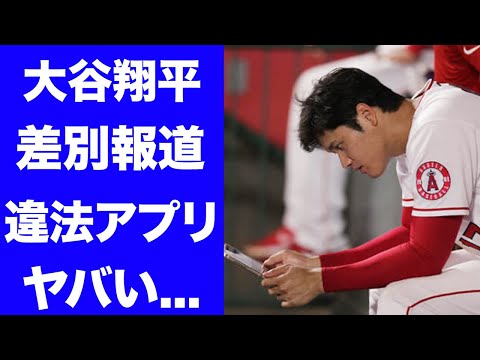 【驚愕】大谷翔平が怪しい賭博アプリの使用疑惑！！会見で差別報道に驚きを隠せない…大谷翔平の会見内での矛盾発言とは…