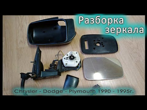 Разборка зеркала - Chrysler - Dodge - Plymouth 1991-1995 г.