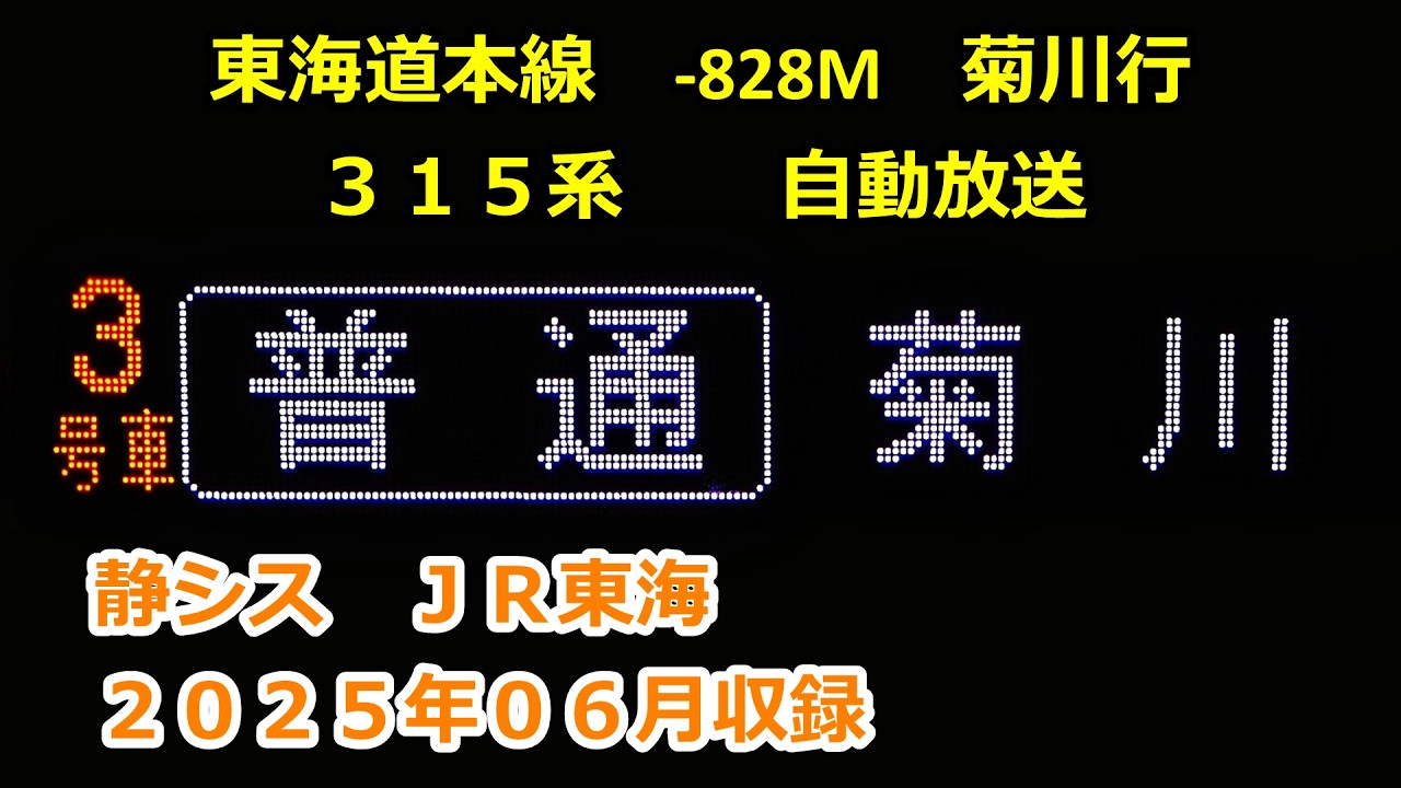 ［藤2506］東海道線0828M（浜松→菊川）自動放送