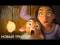 Заветное желание | Новый трейлер (дубляж) | Мультфильм 2023