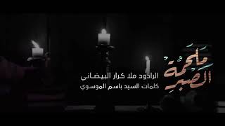 || ملحمة الصبر || ملا كرار البيضاني || كلمات : سيدباسم الموسوي|| هيئة راية العباس_البصرة|| 1442 هجري