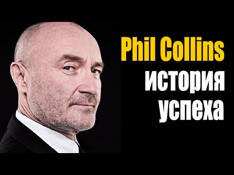 Phil Collins - музыкальная легенда | История творчества и личной жизни знаменитого Фила Коллинза