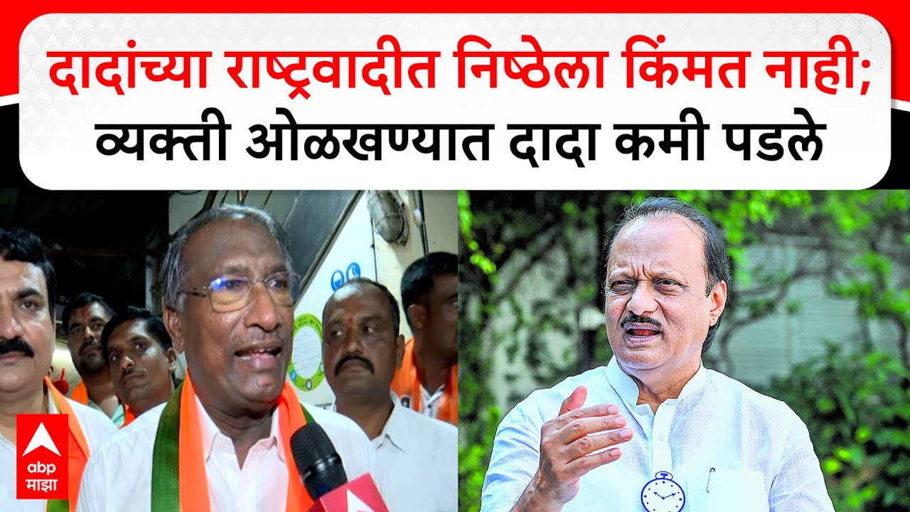 Rajan Patil : दादांच्या राष्ट्रवादीत निष्ठेला किंमत नाही; व्यक्ती ओळखण्यात दादा कमी पडले