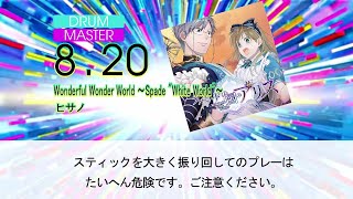 【DTXMania】Wonderful Wonder World ～Spade "White World"～/ヒサノ 『スペードの国のアリス ～Wonderful White World～』OP