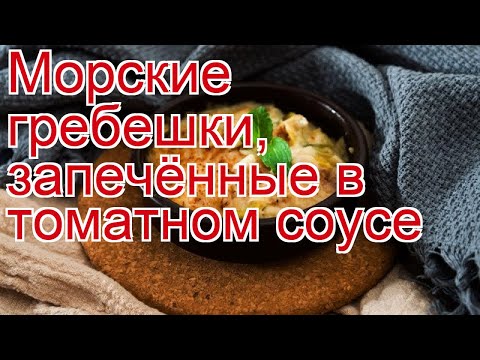 Как приготовить гребешком пошаговый рецепт - Морские гребешки, запечённые в томатном соусе