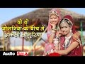 Navratri Special Hit Rajasthani Bhajan Do Do Joganiya Ke Beech Languriya