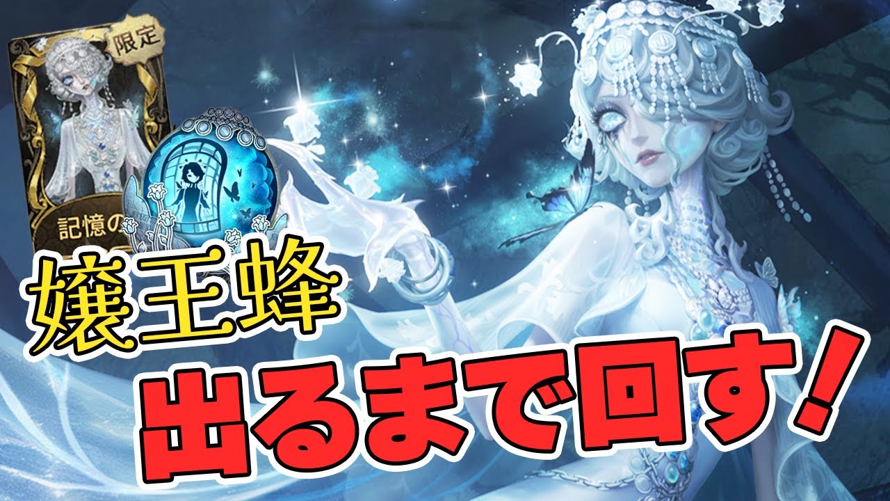 新キャラ嬢王蜂のガチャ！今回は天井回避なるか…！？【IdentityV】【第五人格】【第5人格】