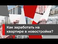 Как заработать на квартире в новостройке?